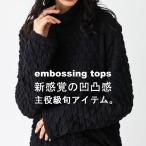エンボストップス レディース トップス 長袖 ぽこぽこ 立体感・11月29日10時〜発売。メール便不可