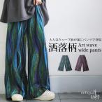 ウェーブ柄 ワイドパンツ レディース ボトムス 柄 送料無料・100ptメール便可