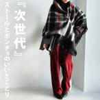 チェック柄 ポンチョ ストール レディース 大判 ウール混 送料無料・再再販。メール便不可