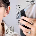 アクセ送料無料 2WAY イヤーカフ リング アクセサリー・7月24日10時〜発売。50ptメール便可