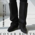 カバーブーツ レディース ブーツ ポインテッドトゥ 送料無料・メール便不可