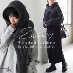 ショッピングボレロ フード付き 2way ボレロ レディース ニット 羽織り 送料無料・メール便不可