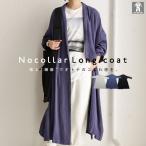 アウター ガウン 長袖 レディース 麻 ロング 羽織り ノーカラーロングコート・再再販。メール便不可