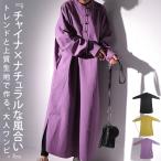 チャイナボタン ワンピース ロング 長袖 綿100 送料無料・再再販。メール便不可