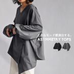 アシメトップス ブラウス レディース トップス 長袖 送料無料・再販。100ptメール便可