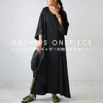ギャザーワンピース ワンピース レディース ロング 送料無料・500ptメール便可
