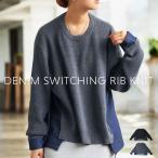 ショッピングメール ドッキングニット ニット レディース トップス 長袖 送料無料・メール便不可