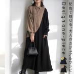 ショッピングマキシワンピ 配色 切り替えワンピ ワンピース レディース 長袖 送料無料・メール便不可