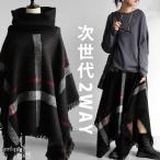 予約12月上旬納期 チェック柄 2WAY ポンチョ スカート レディース 送料無料・メール便不可