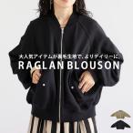ラグランブルゾン ブルゾン レディース アウター 送料無料・メール便不可