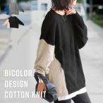 配色ニット 綿ニット レディース トップス ニット 送料無料・メール便不可