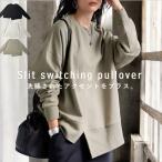 ショッピングトップス スリット切り替えプルオーバー トップス レディース 送料無料・メール便不可