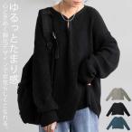 ショッピング半額 秋冬アイテム3点半額！24日20時〜28日10時 涙開きニット ニット レディース トップス 綿ニット 送料無料・メール便不可 爆買