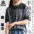 シアー切替半袖トップス レディース 接触冷感 異素材 Tシャツ・7月4日10時〜発売。100ptメール便可