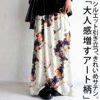 アート柄 サテンスカート スカート レディース ロング 送料無料・再販。100ptメール便可