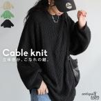 ケーブル編みニット レディース トップス ニット 送料無料・メール便不可