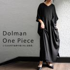 【最大15%OFF対象☆16日9_59迄】ドルマンワンピース ワンピース レディース ロング 無地 送料無料・100ptメール便可