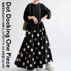 ショッピング水玉 ドッキングワンピース ワンピース レディース ロング 送料無料・再入荷 メール便不可