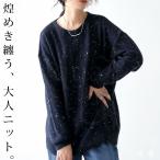 ニット最大20％OFF対象！4日20時〜11日10時 星空ラメニット ニット レディース トップス 長袖 送料無料・500ptメール便可