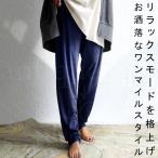 期間限定！秋冬先取りバーゲン！ワンマイルウェア パンツ レディース ボトムス ルームパンツ ・再再販。メール便不可(返品・キャンセル・交換不可)
