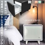 暮らし変わる冷蔵庫付きスマートテーブル 送料無料・5月4日10時〜発売。メール便不可【DRS】