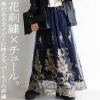花柄刺繍 チュールスカート スカート レディース 送料無料・再再販。500ptメール便可