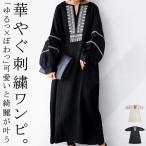 刺繍ワンピース ワンピース レディース 長袖 ロング 送料無料・再再販。メール便不可