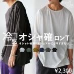 接触冷感ロンT カットソー メンズ トップス 無地 長袖・4月19日10時〜発売。500ptメール便可