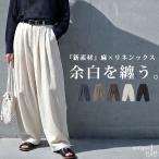 リネン混 パンツ レディース ワイド 無地 ロング 送料無料・メール便不可