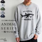 綿100％ アニマルロゴ 裏毛 トレーナー メンズ 送料無料・メール便不可