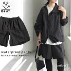 ハーフパンツ パンツ レディース ボトムス 無地 防水 送料無料・4月9日10時〜発売。500ptメール便可