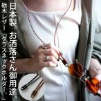 本革 日本製 グラスホルダー グラスコード ストラップ レディース・1月29日10時〜再再販。30ptメール便可