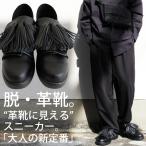 2WAY タッセルシューズ メンズ 靴 かかと 踏める 送料無料・メール便不可【Z】