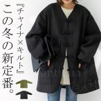 キルティング チャイナジャケット レディース アウター 送料無料・再販。メール便不可