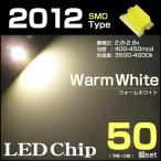 LEDチップ 2012 ウォームホワイト 50個 温白色 warm white SMD エアコンパネル 打替え メーター バラ売り 発光ダイオード 自然色