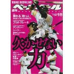 週刊ベースボール　2005年9/19号　No.41　欠かせない力　表紙：ズレータ／シーツ／バレンタイン監督／バース／ブライアント