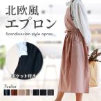 エプロン おしゃれ 北欧 レディース ポケット 大きいサイズ ロング丈 撥水加工 主婦 保育士 カフェ 割烹着