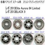 1600 иен из [ Abu Garcia spool для согласовано тип ] Revo 2013Elite Aurora 64 Limited/ Revo 2013BLACK 9 разнообразные подшипник (11-5-4 10-3-4 комплект )