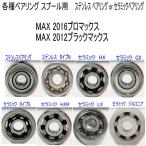 1600 иен из [ Abu Garcia spool для согласовано тип ]MAX 2016 Pro Max /MAX 2012 черный Max разнообразные подшипник (11-5-4 10-3-4 комплект )