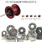 【アベイル】 シマノ 18バンタムMGL用 マイクロキャストスプール 10-3-4mm＆11-5-4mm 2個セット