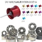 【アベイル】 シマノ 16メタニウムMGL用 マイクロキャストスプール 10-3-4mm＆11-5-4mm 2個セット