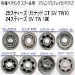 1600 иен из [ Daiwa spool для согласовано тип ]25 Steez ограниченный CT SV TW70/24 Steez SV TW 100/ разнообразные подшипник (10-3-4 10-3-4mm комплект )