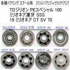 1600 иен ~[ Daiwa spool для согласовано тип ]TD Gigli on PE специальный 100/ milio nea..SSS/19 milio neaCT SV 70 разнообразные подшипник (10-3-4 8-3-4mm комплект )