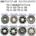 1600 иен ~ TD-Z BIGBAIT специальный or TD-X 103 or TD-X 105 or TD-S 103 or TD-S 105 подшипник (11-5-4 8-3-4mm комплект )[ Daiwa spool для согласовано тип ]