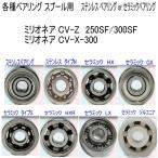 1600 иен из milio neaCV-Z 250SF or 300SF or milio neaCV-X-300 разнообразные подшипник (11-5-4 10-3-4mm комплект )[ Daiwa spool для согласовано тип ]