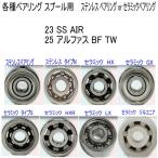 1600 иен из [ Daiwa spool для согласовано тип ]23 SS AIR/25 Alpha sBF TW разнообразные подшипник (6-3-2.5 6-3-2.5mm комплект )
