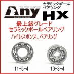 アブガルシア レボ Revo LTX  LTZ用スプールベアリング(11-5-4&10-3-4) Any セラミックボールベアリング HX