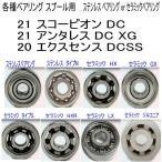 1600円から 21 スコーピオン DC or 21 アンタレス DC XG or 20 エクスセンス DCSS 各種 ベアリング  (10-3-4 10-3-4)2個セット 【シマノ  スプール用 適合機種】