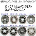 1600 иен из [ Shimano spool для согласовано тип ]10osi красный LUKA ta Conquest /06ka LUKA ta Conquest разнообразные подшипник (10-3-4 10-3-4 комплект ) комплект 