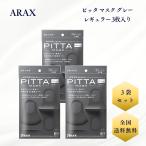 ピッタマスク グレー 3袋セット アラクス PITTA MASK GRAY ARAX 立体マスク レギュラー 3枚入